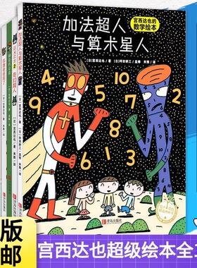 宫西达也绘本系列绘声绘色平装绘本全套4册非精装正义之士神奇雨伞店加法超人与算术星人3-6岁幼儿园宝宝早教启蒙图画故事亲子读物