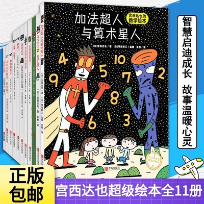 宫西达也绘本系列绘声绘色平装绘本全套4册非精装正义之士神奇雨伞店加法超人与算术星人3-6岁幼儿园宝宝早教启蒙图画故事亲子读物