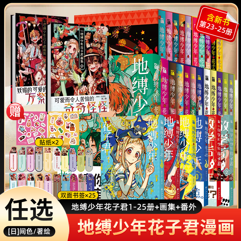 【赠书签+典藏卡+贴纸+海报+收藏票】地缚少年花子君漫画0-25+画集+放学后花子君间色著 学园七大不可思议鬼怪奇谈 漫画实体畅销书