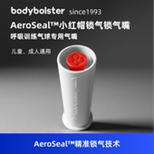 bodybolster 肺活量呼吸训练气球气嘴aeroseal小红帽吹嘴 正版