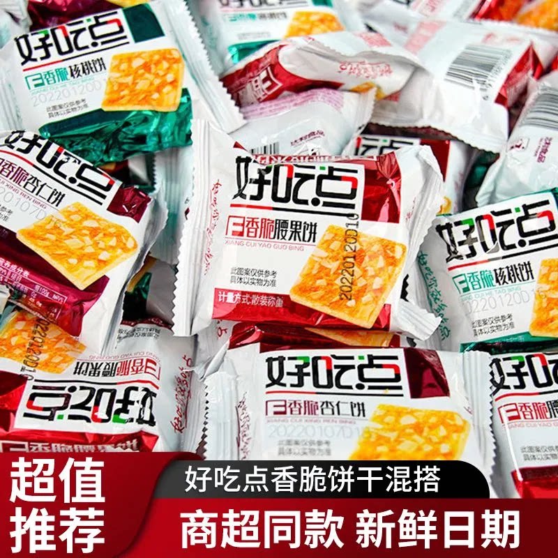 达利园好吃点腰果杏仁饼干散装坚果核桃薄脆酥饼独立包装年货零食