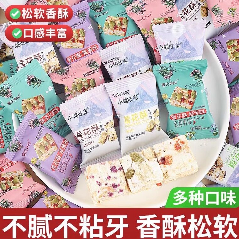 蔓越莓雪花酥饼干多口味羊奶芙