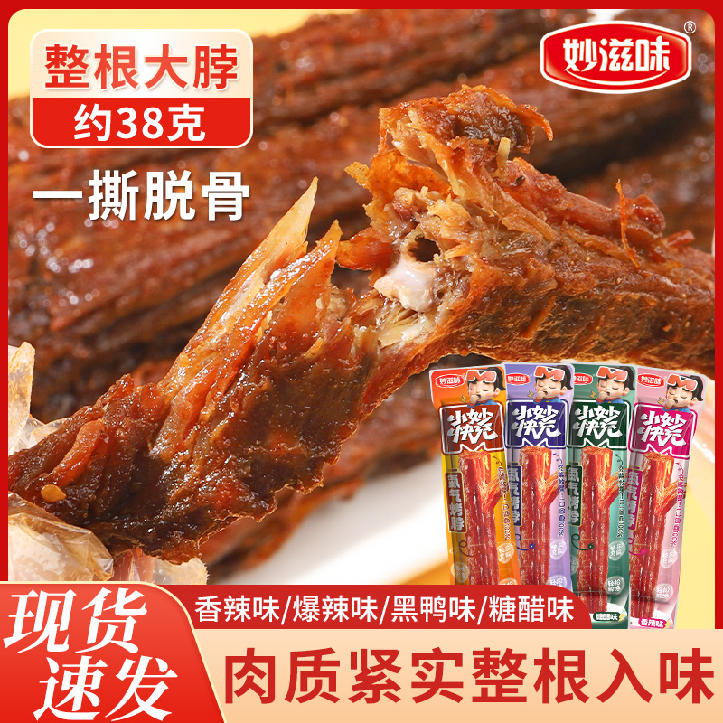 妙滋味氮气烤脖风干手撕鸡脖整根年货追剧解馋零食非鸭脖香辣熟食