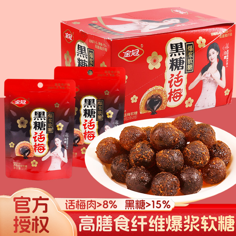 金冠黑糖话梅爆浆软糖23g休闲装办公室解馋零食酸甜开胃糖果年货