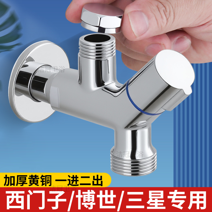 西门子洗衣机功能专用水龙头滚筒一进二出三通后全自动洗碗机6分