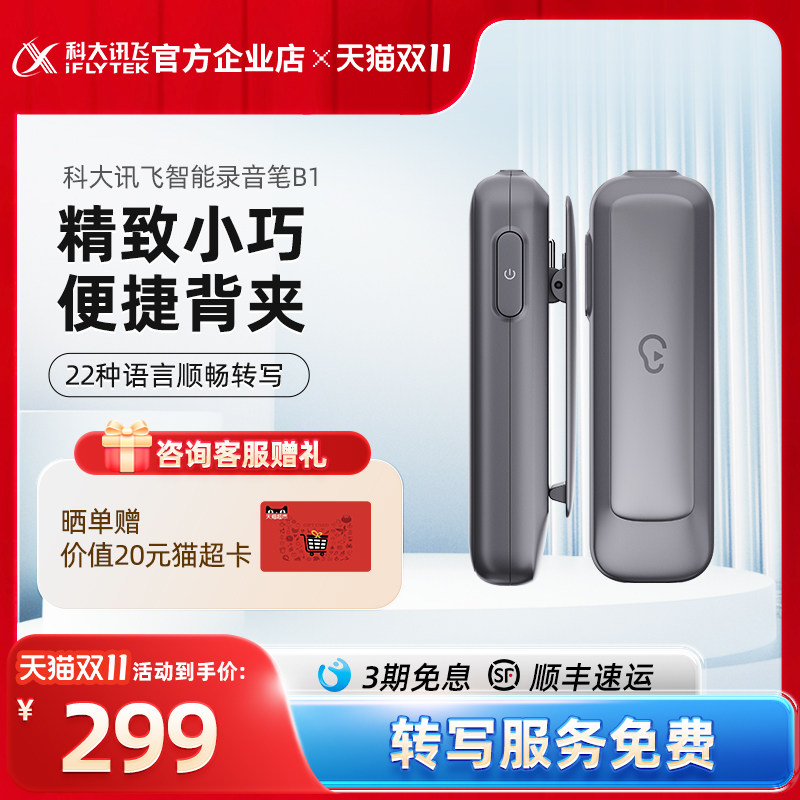 科大讯飞智能录音笔B1录音设备大容量长续航专业高清降噪属于什么档次？