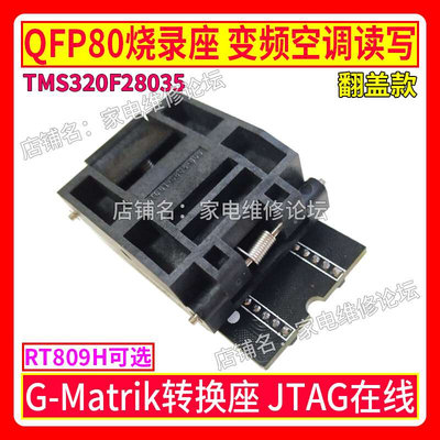 QFP80烧录座 变频空调MCU离线在线读写 G-Matrik 28035 MDY08 02