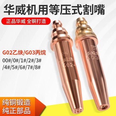 上海华威丙烷割嘴等压式乙炔割嘴机用半自动火焰切割机配件G03G02