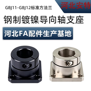 钢制/镀镍 方型标准型导向轴支座GBJ11/GBJ12 12/16/20/25/30/35
