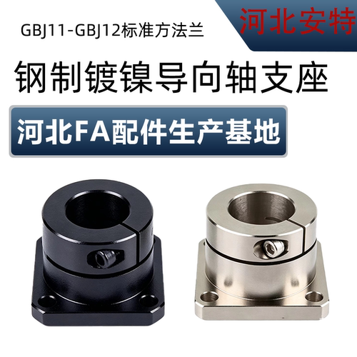 钢制/镀镍 方型标准型导向轴支座GBJ11/GBJ12 12/16/20/25/30/35