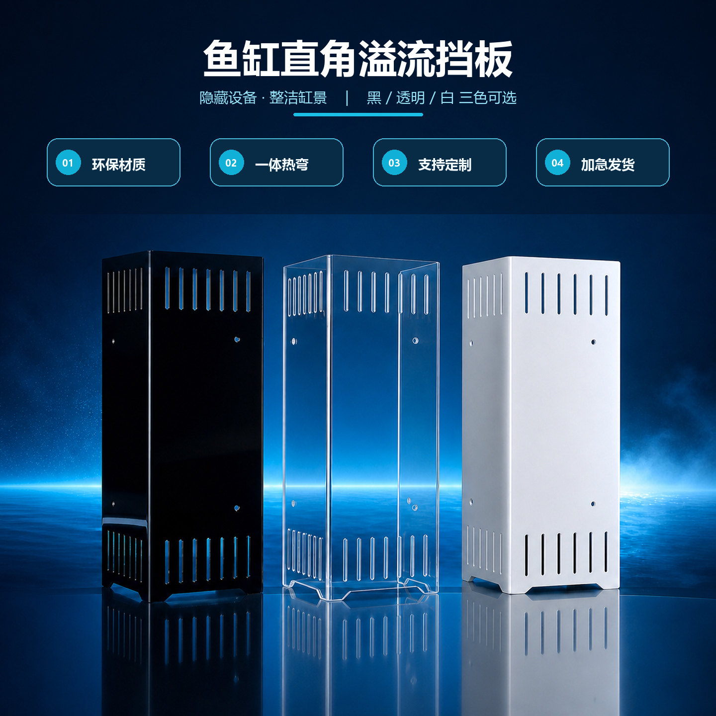 鱼缸直角溢流挡板水泵过滤挡板图片