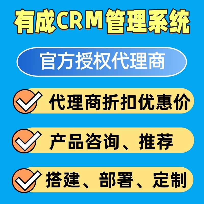 有成CRM代理商优惠折扣购买定制开发客户管理系统部署搭建实施