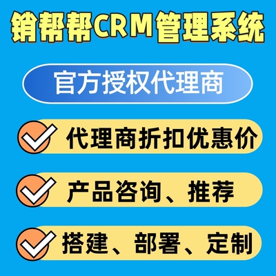 销帮帮代理商优惠折扣购买定制开发CRM客户管理系统部署搭建实施