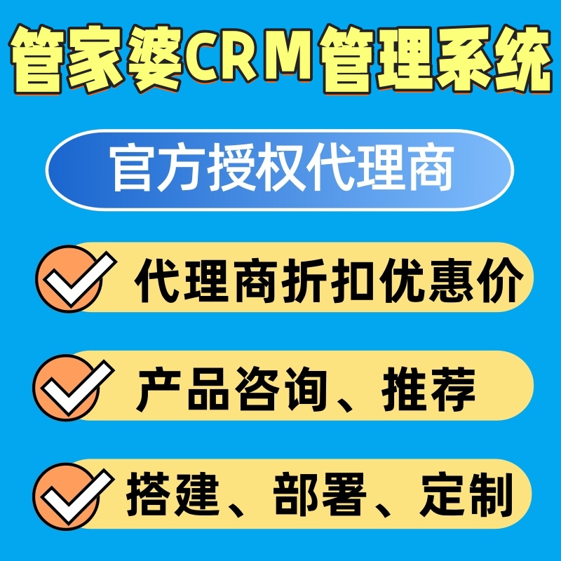 管家婆代理商优惠折扣购买定制开发CRM客户管理系统部署搭建实施