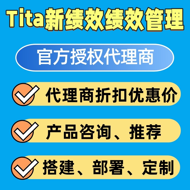 Tita新绩效一体化代理商优惠折扣开发人力资源管理系统部署搭建