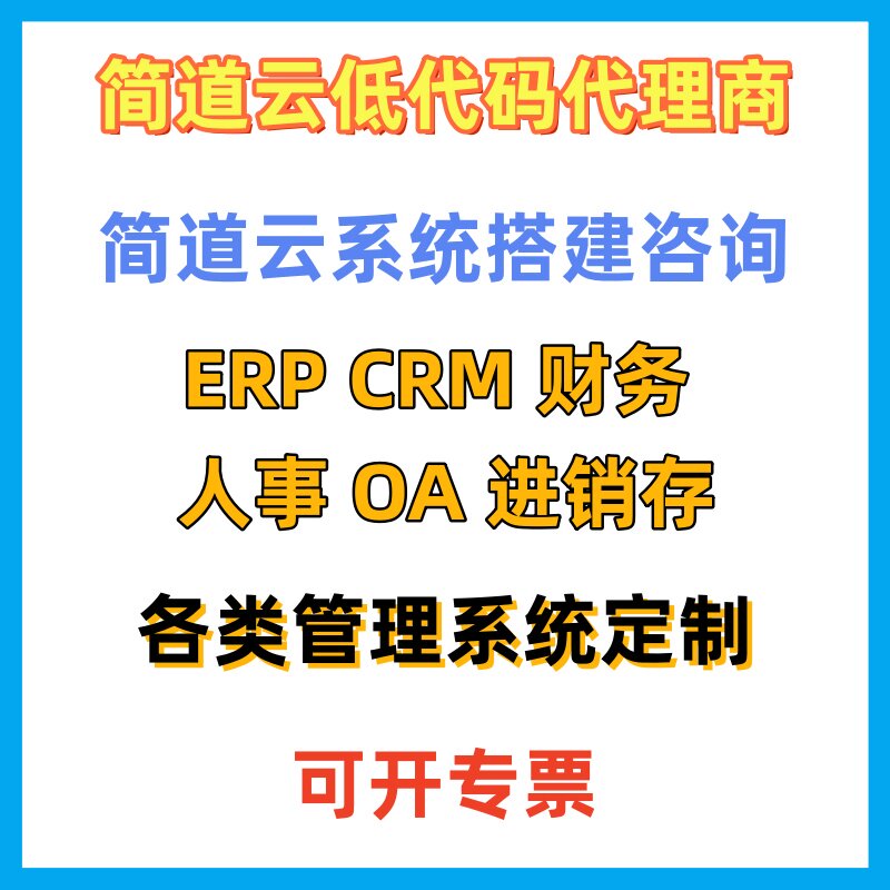 简道云代理商优惠折扣定制开发SCRM进销存低代码平台部署搭建实施