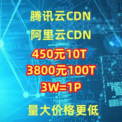 阿里云腾讯云CDN高防edgeone加速点播直播流量包国内网站下载加速