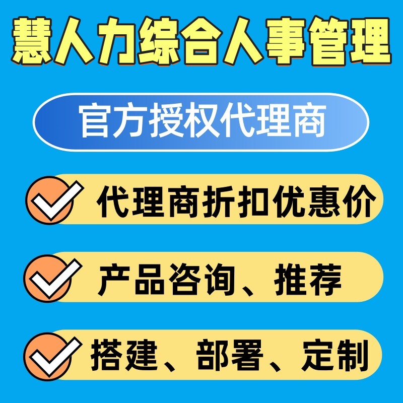 慧人力代理商优惠折扣购买定制开发人力资源管理系统部署搭建实施