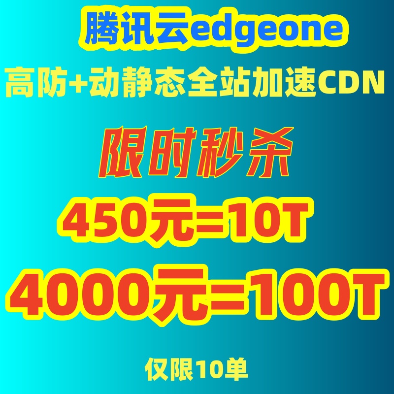 腾讯云CDN高防edgeone加速点播直播流量包国内网站下载加速