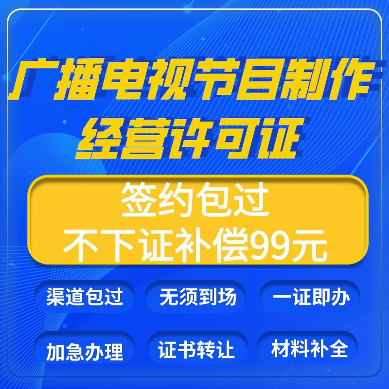 广播电视节目经营许可证增值电信业务经营许可证办理