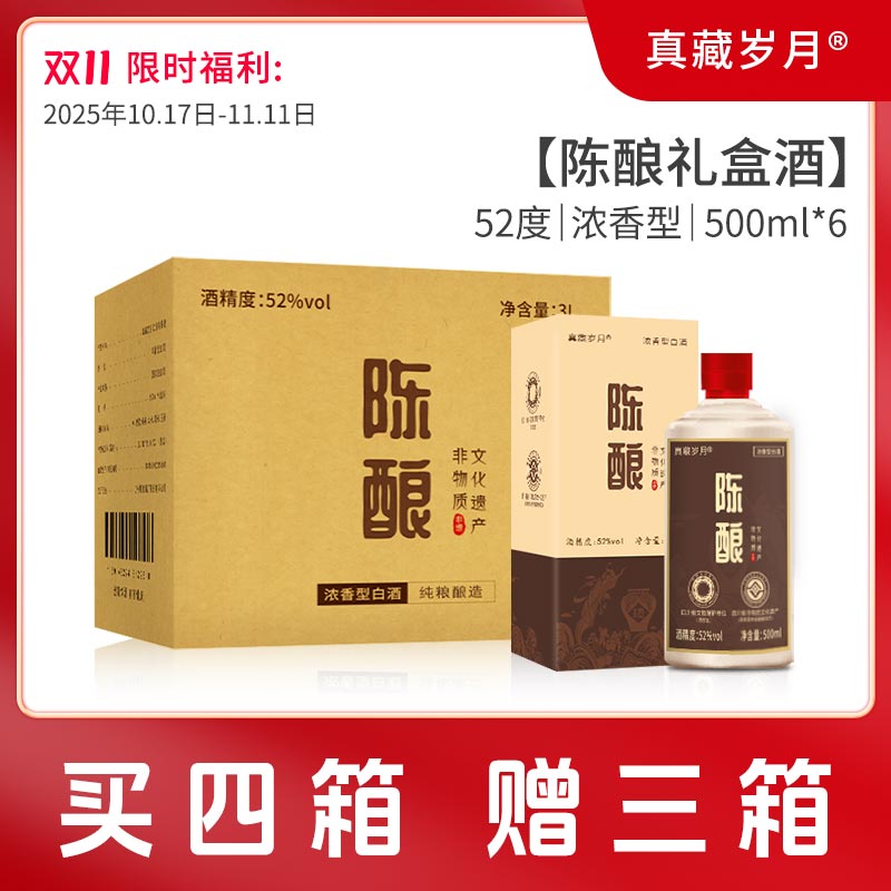 真藏岁月陈酿礼盒酒52度高度500ml*6瓶整箱特价清仓白酒纯粮食酒
