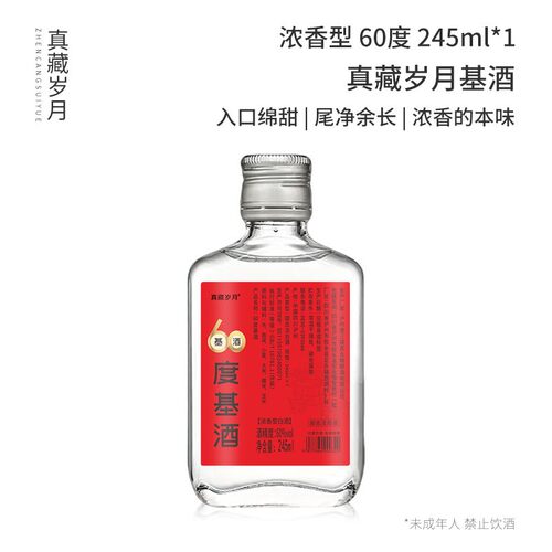 真藏岁月60度245ml小瓶装白酒