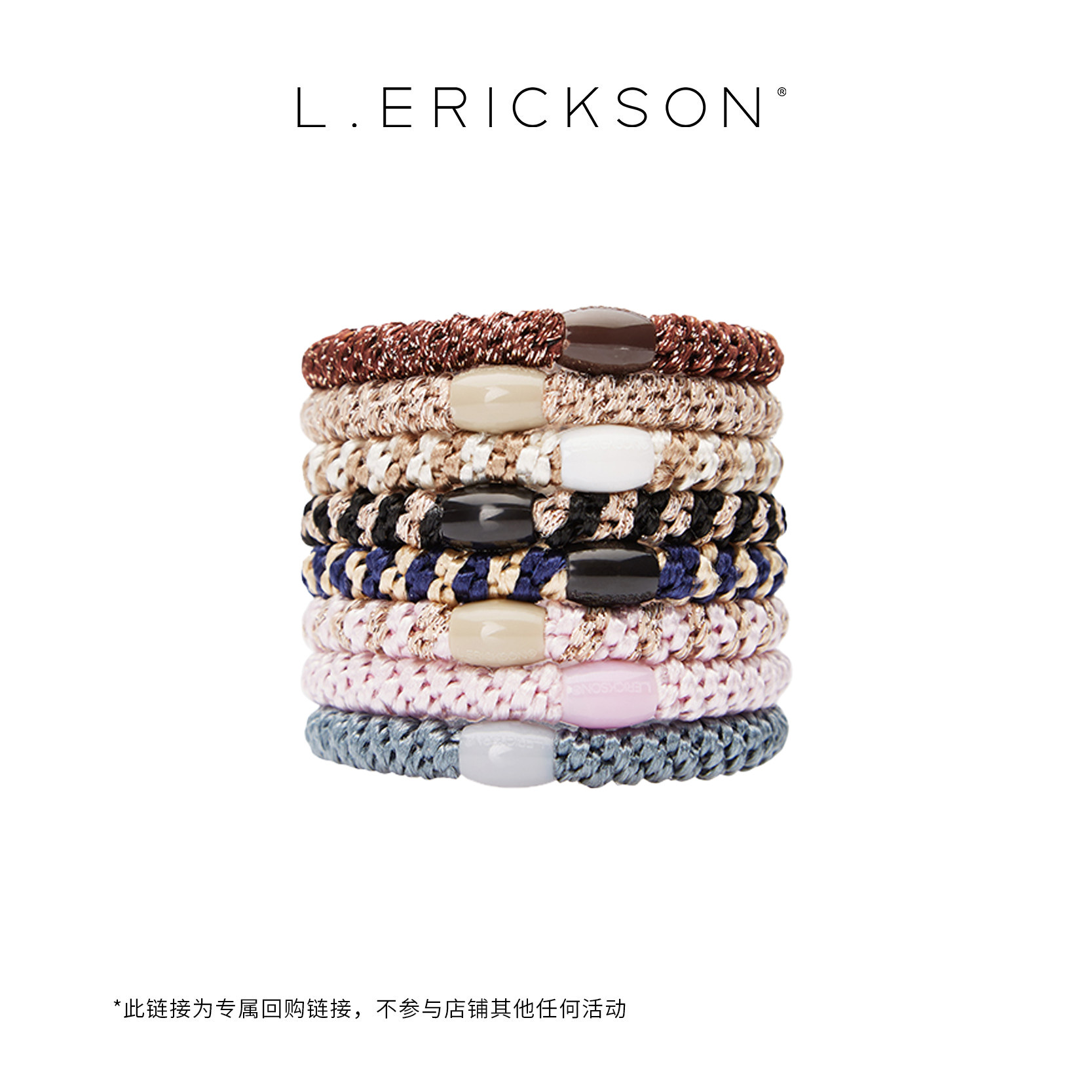 【回购专属】L. ERICKSON/莱丽克森 高弹力舒适发圈