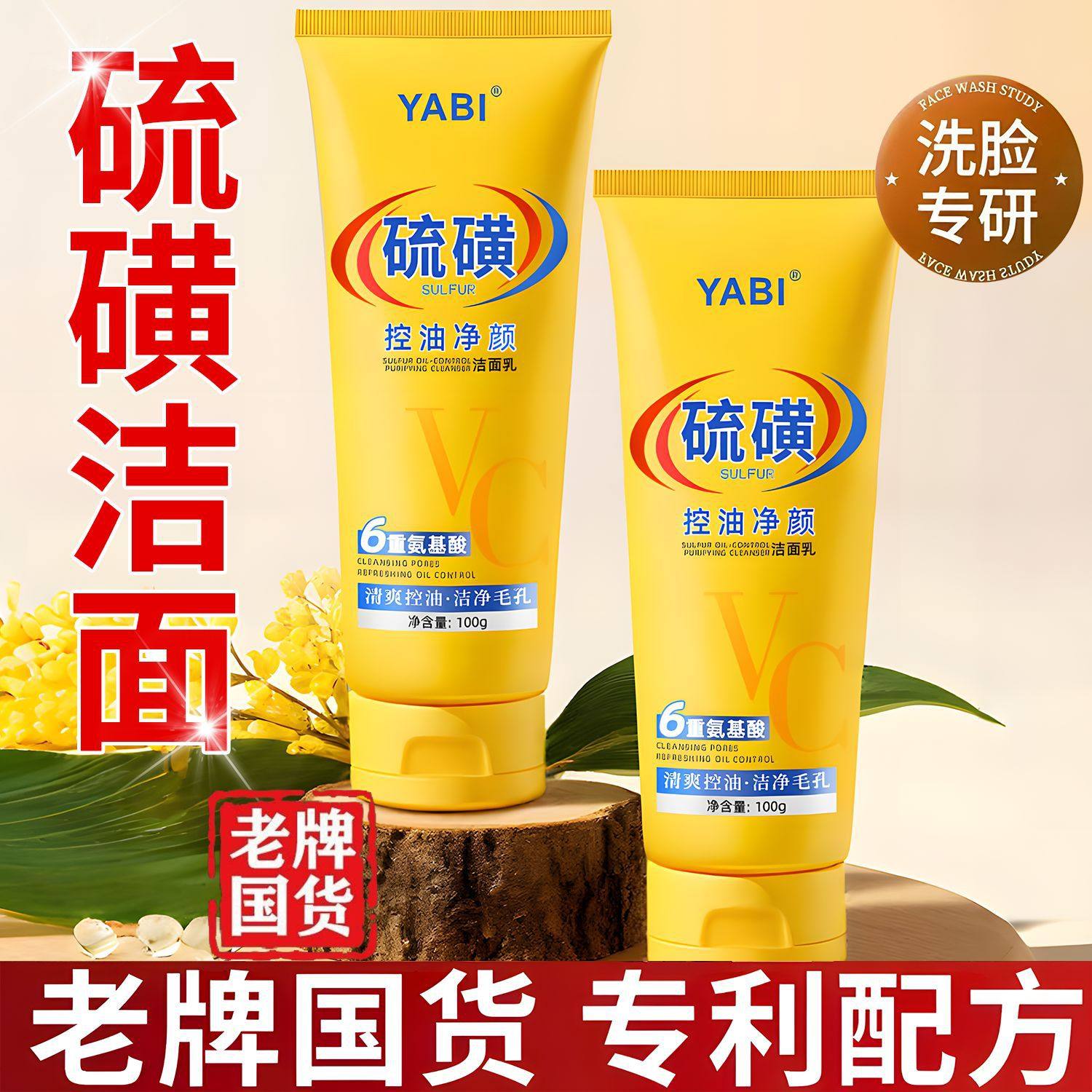 yabi硫磺控油清颜洁面乳100ml爆款老牌国货清螨养肤洗面奶,洗护清洁剂/卫生巾/纸/香薰,成年人护理辅具,淘宝优惠券,粉丝福利购,淘宝优惠卷