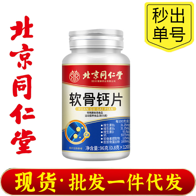 北京同仁堂朕皇软骨钙片中老年碳