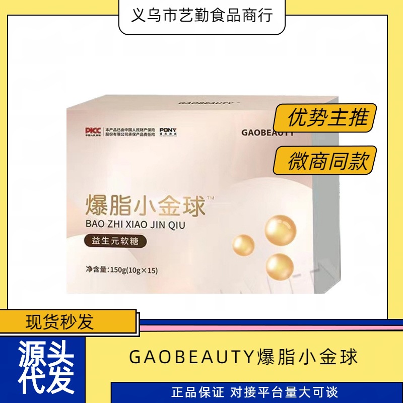gaobeauty高美人爆脂小金球草本