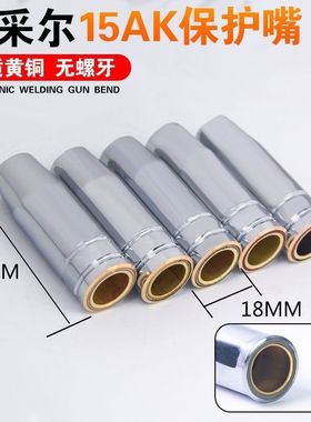 15AK二保焊枪配件 导电嘴保护套 连杆弯管导丝管电焊机配件