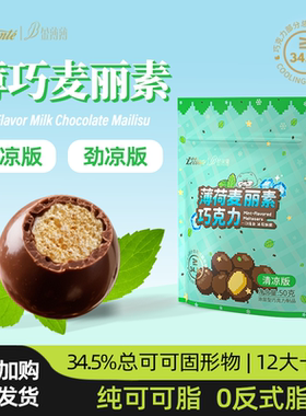 【金帝新品】薄荷麦丽素纯可可脂0蔗糖50g*2袋刷题党解馋小零食