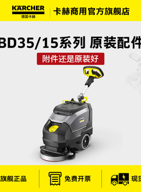 德国卡赫小型无线洗地机BD35配件盘刷胶条电池充电器百洁垫针盘