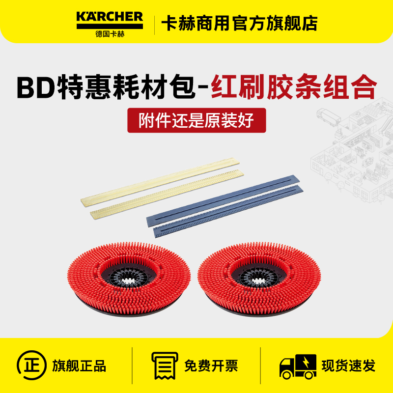 德国卡赫洗地机BD系列特惠耗材包BD43BD50BD55盘刷胶条