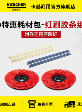 德国卡赫洗地机BD系列特惠耗材包BD43BD50BD55盘刷胶条