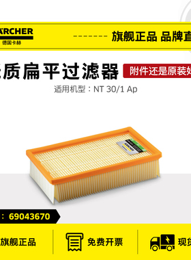 卡赫吸尘器扁平过滤器NT30/1ApNT75/2Ap NT 75/2Tact² NT65/2Eco