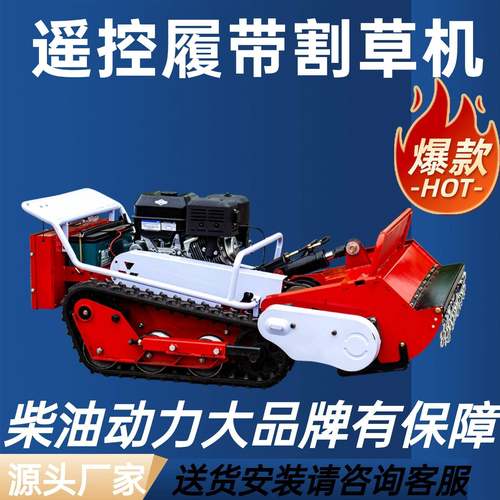 柴油款遥控割草机履带式汽油农场割草机开荒还田碎草机甩刀割草机