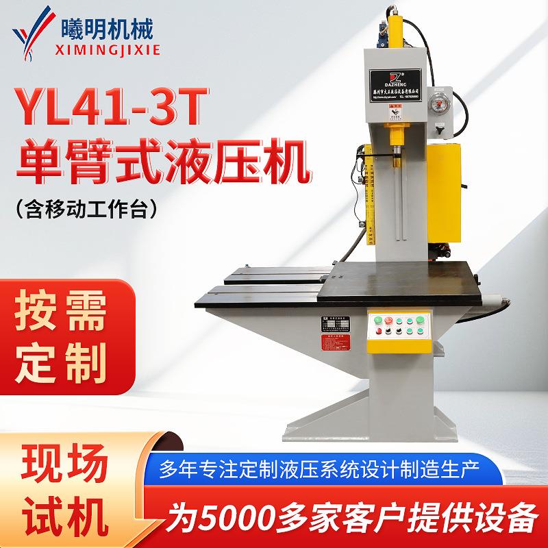 YL41-3t单臂式液压机5吨10吨20吨40吨C型多功能压装校直油压机