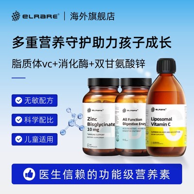 ELRARE伊莱瑞全效消化酶脂质体VC双甘氨酸锌多重营养助力免疫力UP