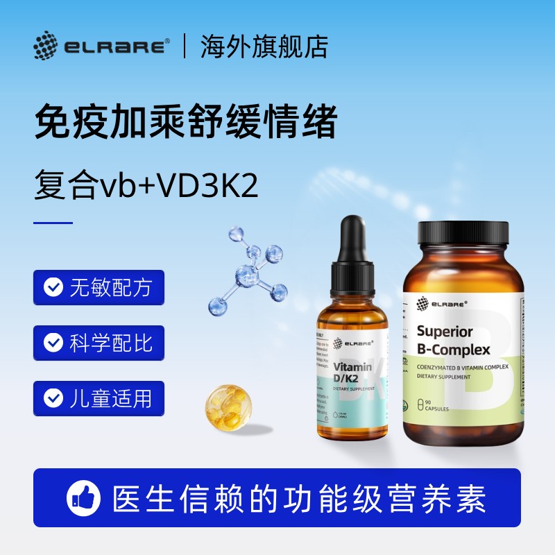 ELRARE伊莱瑞复合维生素VB族 vd3k2滴剂免疫自护力UP儿童男女美国