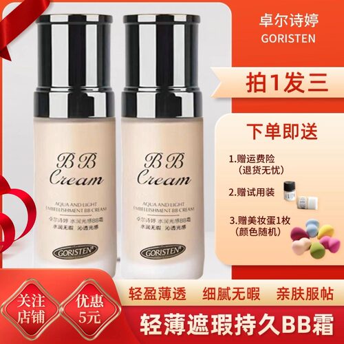 卓尔诗婷水润光感粉底bb轻薄遮瑕
