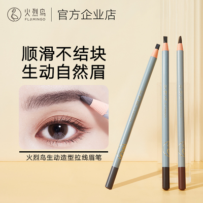 火烈鸟拉线眉笔描画生动自然眉
