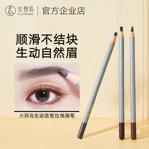 火烈鸟拉线眉笔描画生动自然眉