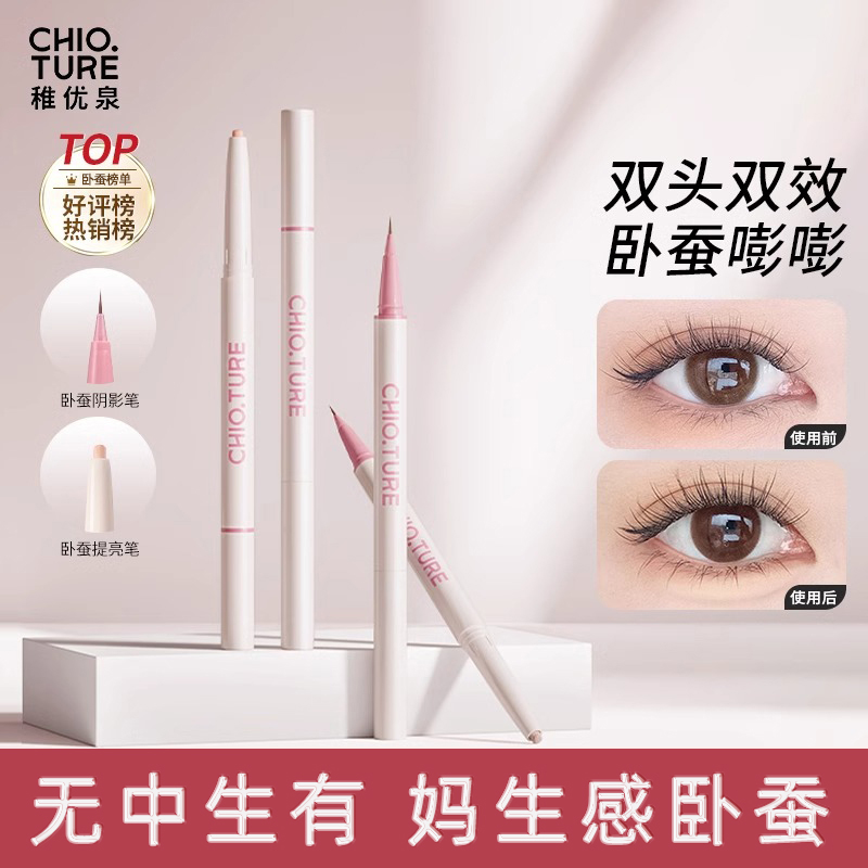 稚优泉嘭嘭双头卧蚕笔提亮二合一