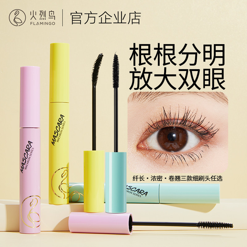 火烈鸟马卡龙精细纤长睫毛膏女卷翘浓密型不晕染细刷头正品