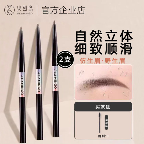 火烈鸟极细眉笔持久不脱色