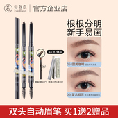 火烈鸟眉笔持久精准塑型自动眉笔双头防汗不晕染送替换芯