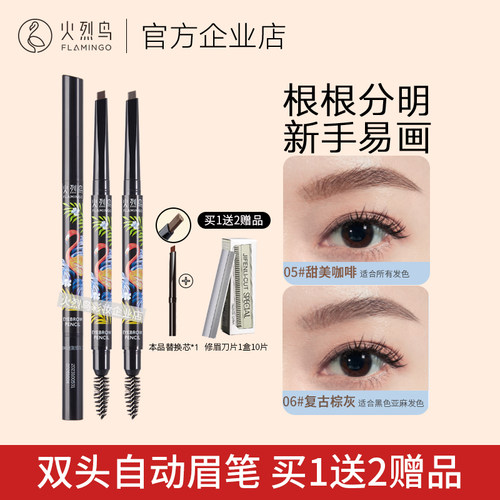 火烈鸟自动眉笔防汗不晕染