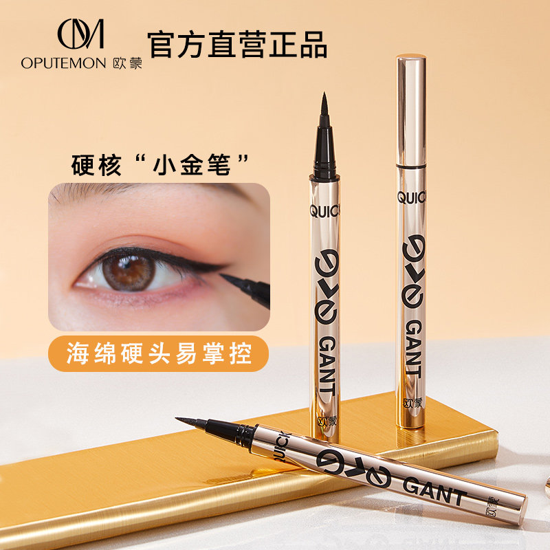 欧蒙典雅速绘眼线笔防汗持久不晕染眼线液硬头初学者官方正品,彩妆/香水/美妆工具,眼线,淘宝优惠券,粉丝福利购,淘宝优惠卷
