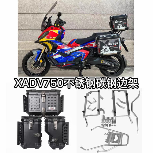 适用于20-26本田XADV750护杠保险杠边箱边架尾箱尾架全套改装配件